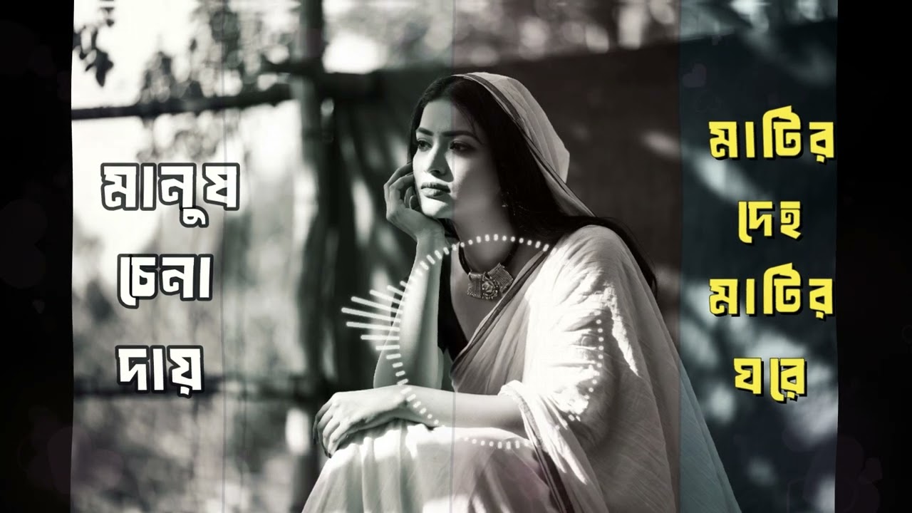 মানুষ চেনা দায় রে বন্ধু | Manush Chena Day Re Bondhu | Heart Touching Baul Sad Song 2026