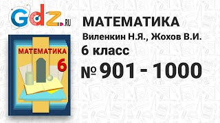 № 901-1000 - Математика 6 класс Виленкин