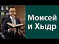 Моисей и Хыдр (Хызыр)