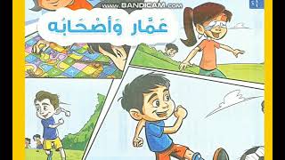 القصة المشتركة  عمار وأصحابه لغة عربية المستوى الأول الفصل الدراسي الثاني للعام 2021