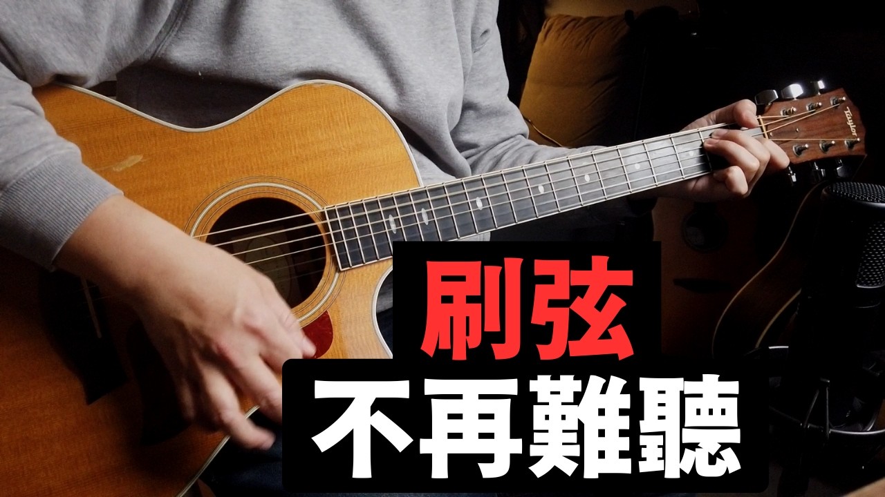 為什麼你的刷弦總是這麼難聽？