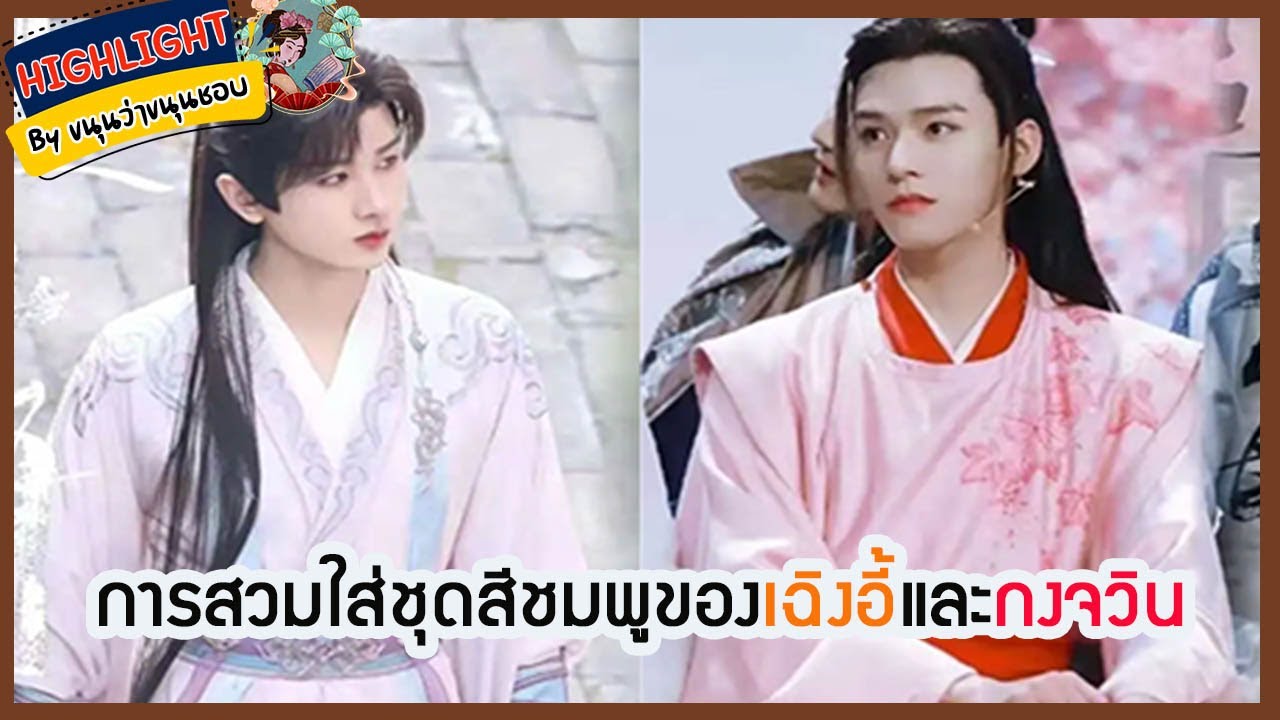 🔶🔶การสวมใส่ชุดสีชมพูของเฉิงอี้และกงจวิ้น