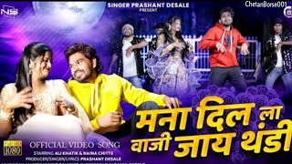 New मना दिलला वाजी जाय थंडी Mana Dilala Vaji Jay Thandi | Singer Prashant Desale New Thandi Song2023