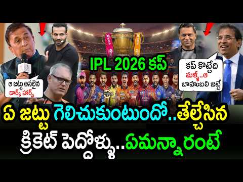 🚨 Cricket Legends Predict The IPL 2026 Champion! 😱 | IPL 2026 Updates