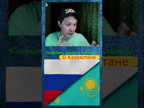 О Казахстане #shorts
