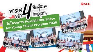 พาส่อง 4 ทีมผู้ชนะ จาก 4 โจทย์ธุรกิจจริง จาก Possibilities Space for Young Talent Program 2026