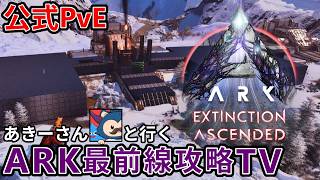 【GW開始！！】24時間ARKやってもいいんですか！！？しかも2倍！！？【ARK/公式PVE　Extinction】