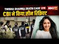 Twisha Case Scene Recreation: सीन रीक्रिएशन से खुलेगा राज! गिरिबाला से खुलवाया गया फांसी का फंदा