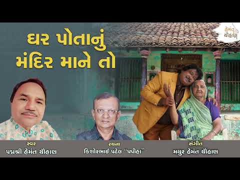 ઘર પોતાનું મંદિર માને તો | Ghar Potanu Mandir Mane To | હેમંત ચૌહાણ | Hemant Chauhan Official