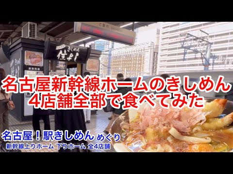 名古屋駅きしめん③ 新幹線ホーム 上り14･15番線ホーム 下り16･17番線ホーム 駅きしめん 名代きしめん住よし すき焼ききしめん 豚しゃぶきしめん 海老天玉子きしめん たぬききしめん