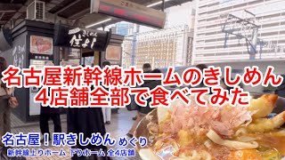 名古屋駅きしめん③ 新幹線ホーム 上り14･15番線ホーム 下り16･17番線ホーム 駅きしめん 名代きしめん住よし すき焼ききしめん 豚しゃぶきしめん 海老天玉子きしめん たぬききしめん