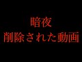 暗夜でなぜか削除された動画
