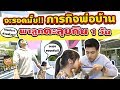 EP30 ปี2 ภารกิจพ่อบ้าน! พาลูกตะลุยกิน 1 วัน | PEACH EAT LAEK