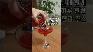 한달에 한개! 하루 한잔! 7년째 먹는 혈관쥬스👍🏻