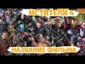 Мстители 4: Название фильма