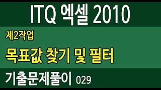 ITQ엑셀2010 ★029기출문제 목표값찾기및필터 -2017년3월(A) 박효영