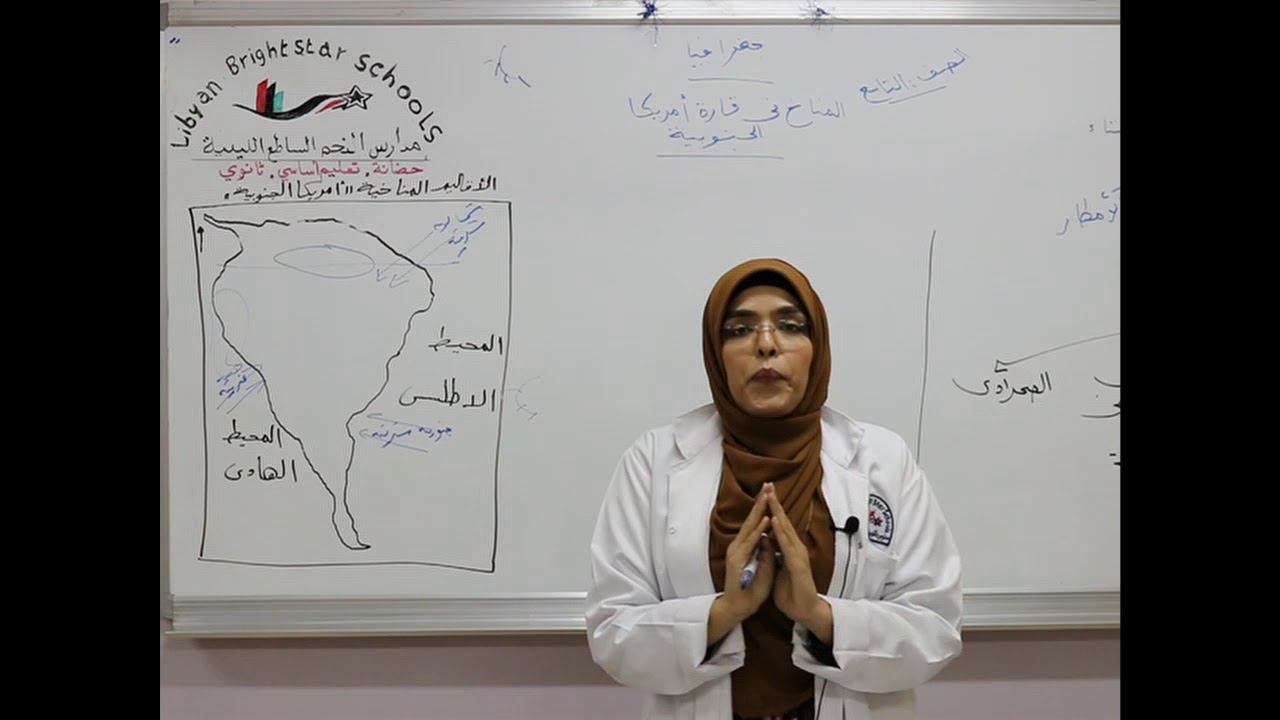 مادة الجغرافيا للصف التاسع الأساسي/   المناخ في قارة أمريكا الجنوبية