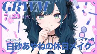 【GRWM】メイクする🎶一緒に朝活しよ🤍【白砂あやね / にじさんじ】