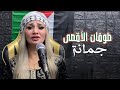 Joumana Toufan Alaqsa Official Music Video جمانة طوفان الأقصى Joumana Toufan Alaqsa Official Music Video جمانة طوفان الأقصى