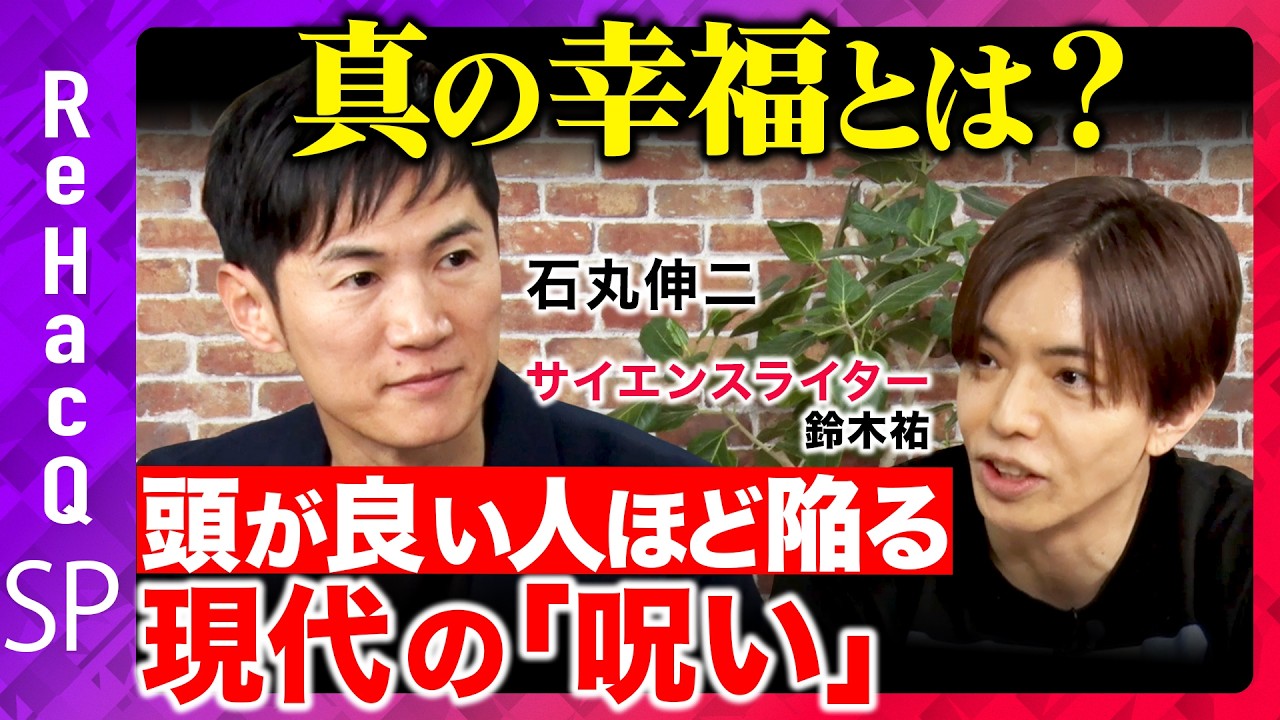 【石丸伸二vs現代人の悩み】社会に潜む「呪い」とは...なぜ日本の幸福度は低い【鈴木祐vsReHacQ】