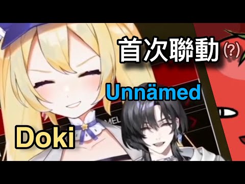 【Dokibird x Unnämed】「首次」聯動？一開場即刻瘋狂互吹【Vtuber中字切片】