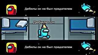 ДЕБИЛЫ ОН НЕ БЫЛ ПРЕДАТЕЛЕМ! ПЕРВЫЙ РАЗ В AMONG US! - YouTube
