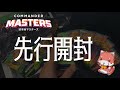 【先行開封！】【MTG】『統率者マスターズ』セットブースターＢＯＸ開封 [WotC]