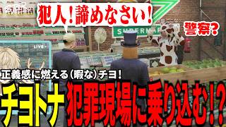 【#ストグラ切り抜き】正義感に燃える（暇な）チヨ！チヨトナ犯罪現場に乗り込む！？/トナカイ/千代田ヨウ/牧田ここな/BJローン