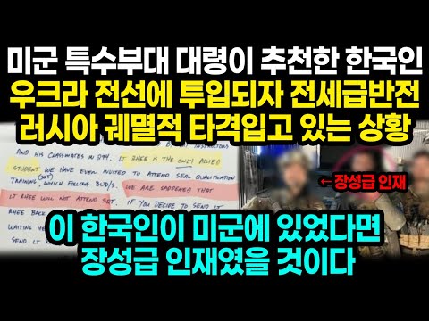 미군 특수부대 대령이 추천한 한국인 우크라 전선에 투입되자 전세급반전 러시아 궤멸적 타격입고 있는 상황 / 이 한국인이 미군에 있었다면 장성급 인재였을 것이다