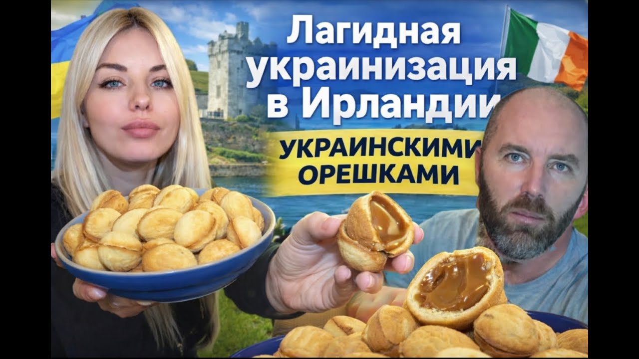 Лагідна українізація в Ирландии орешками со сгущенкой