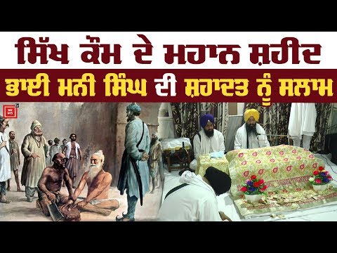 ਸ਼ਰਧਾ ਨਾਲ ਮਨਾਇਆ Bhai Mani Singh ਜੀ ਦਾ ਸ਼ਹੀਦੀ ਦਿਹਾੜਾ