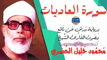 سورة العاديات -  بصوت القارئ محمود خليل الحصري - Sourat AL ADIYAT - Mahmoud Khalil Al-Hussary