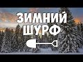 [Коп] Шурфим дом промкооператора!