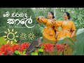 Me Erabadu Kale (මේ එරබදු කාලේ)  | @KanchanaAnuradhi & @DineshGamage94   | Sonali ft Tharuka