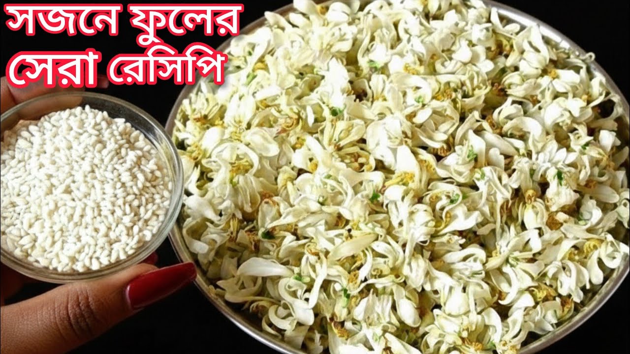 সজনে ফুল এইভাবে রান্না করে দেখুন স্বাদ মুখে লেগে থাকবে।sojne fuler recipe।
