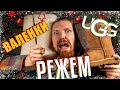 УГГИ VS ВАЛЕНКИ/УНТЫ? РЕЖЕМ UGG — БОЛЬШОЙ НОВОГОДНИЙ ВЫПУСК.