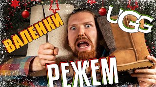 видео: УГГИ VS ВАЛЕНКИ/УНТЫ? РЕЖЕМ UGG — БОЛЬШОЙ НОВОГОДНИЙ ВЫПУСК. картинка: УГГИ VS ВАЛЕНКИ/УНТЫ? РЕЖЕМ UGG — БОЛЬШОЙ НОВОГОДНИЙ ВЫПУСК.