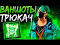 Трюкач на Ваншотах Dead by Daylight