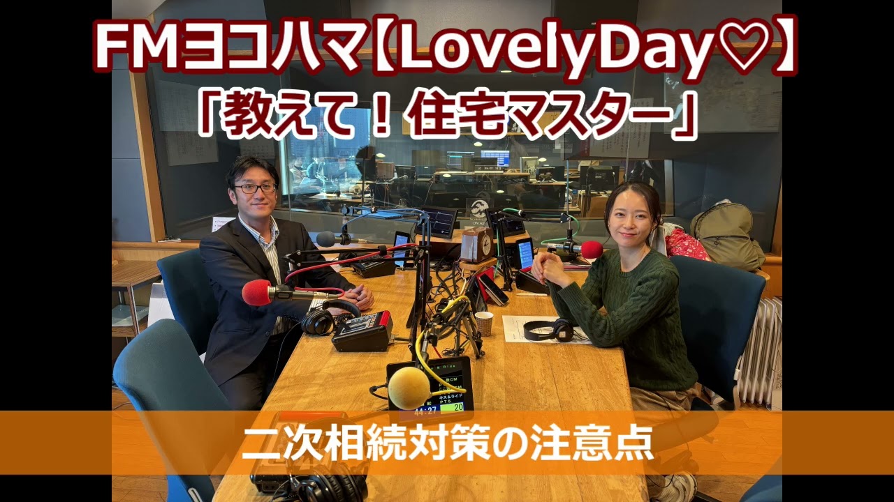 FMヨコハマ　Lovely Day♡【教えて！住宅マスター「二次相続対策の注意点」 】