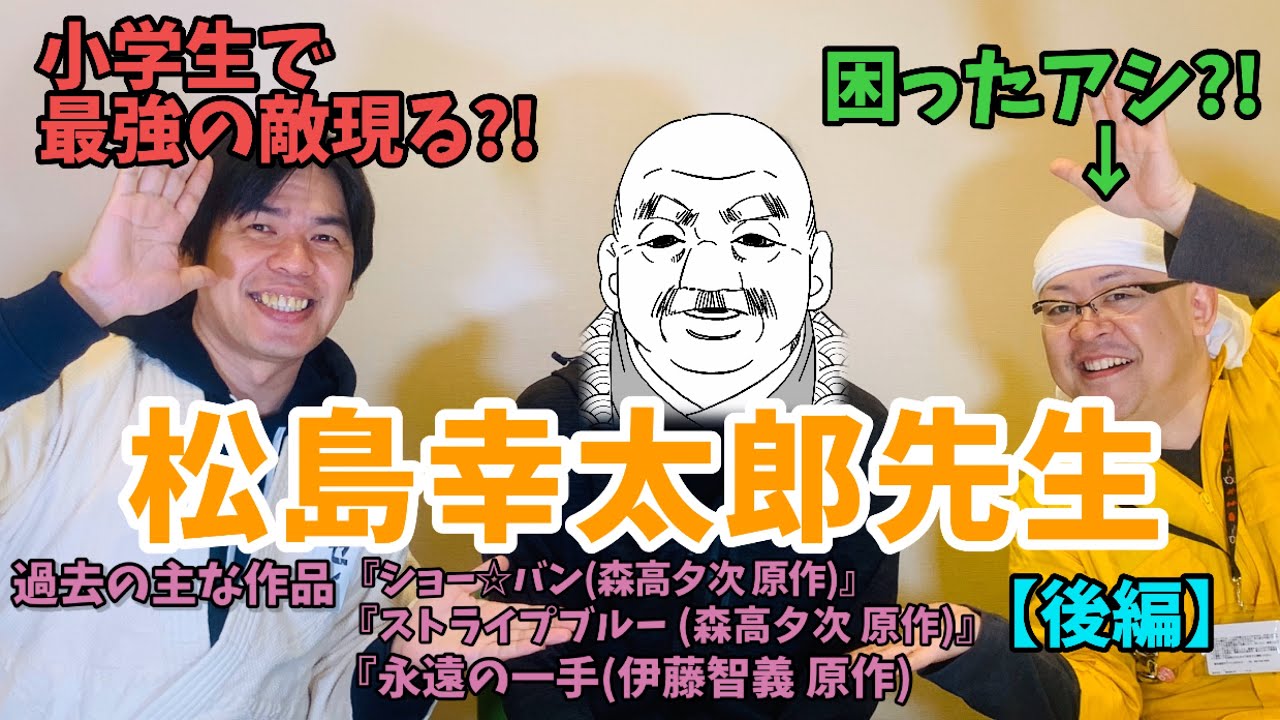 後編 激レア 漫画家 松島幸太朗 先生に 出て頂きました Youtube