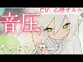 【ヘッドマッサージ】音圧がすごくて眠っちゃう…♡お姉さん狐のおちゃめな一面とマッサージ🦊🤍【CV: #心栖すみか / キリ #4】