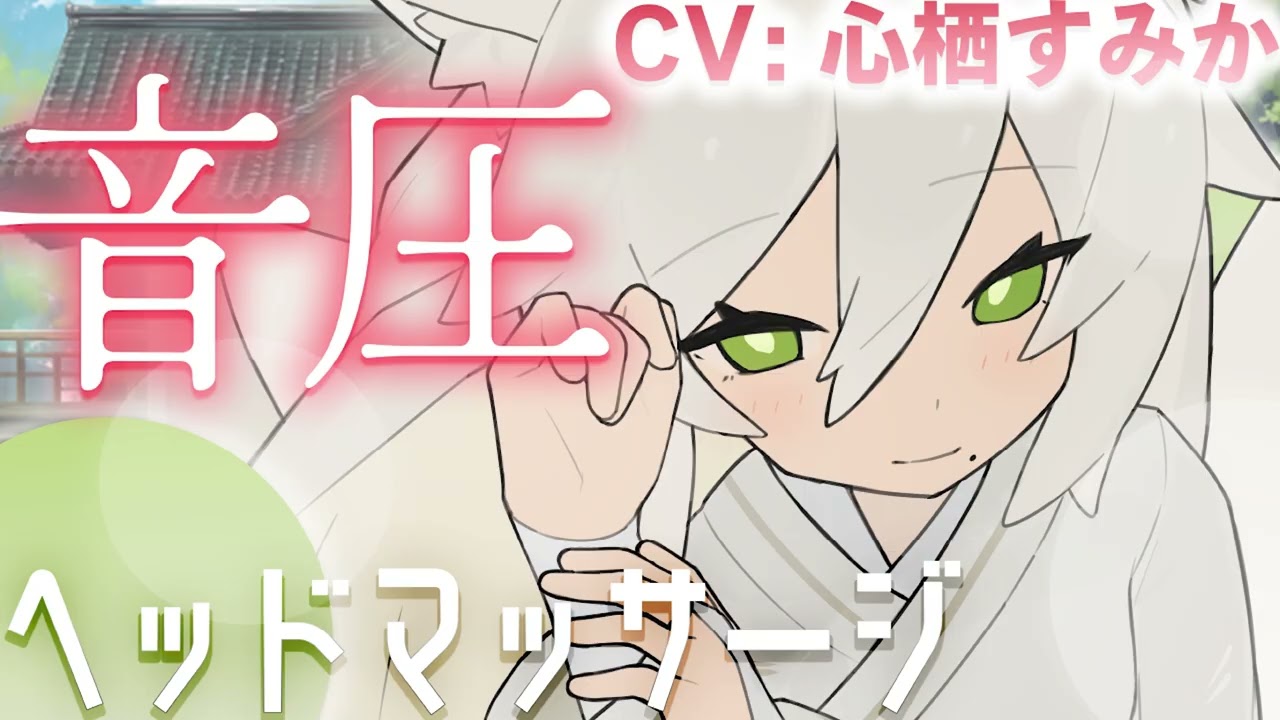 【ヘッドマッサージ】音圧がすごくて眠っちゃう…♡お姉さん狐のおちゃめな一面とマッサージ🦊🤍【CV: #心栖すみか / キリ #4】