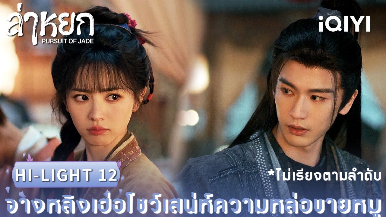 พากย์ไทย | HI-LIGHT 12 |❄️ล่าหยก (Pursuit of Jade)|จางหลิงเฮ่อ/เถียนซีเวย| iQIYI Thailand