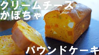 【ハロウィン🎃】かぼちゃとクリームチーズのパウンドケーキの作り方 /ホットケーキミックスで簡単！/ ひな祭り / Pumpkin Pound Cake