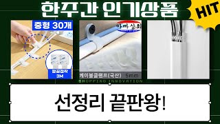 [꿀팁] 선정리 끝판왕! 케이블/전선 깔끔하게 정리하는 방법 (ft. 가성비템)