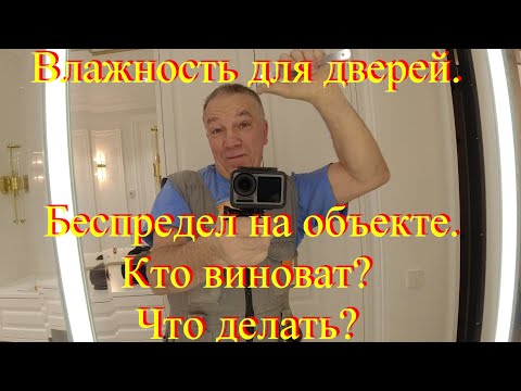 Двери и влажность