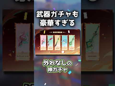 【原神】ナタ集録の武器ガチャ豪華すぎるでしょ #原神 #genshinimpact #原神ショート #げんしん