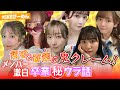 須田が卒業を語る…アイドルの㊙本音に鬼クレーム連発!