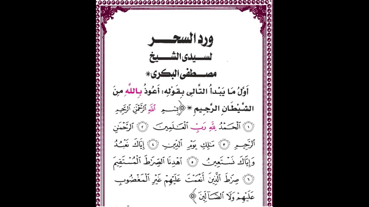 ورد السَّحر  - بأداء وصوت جميل للشيخ / أحمد صافي الحلبي