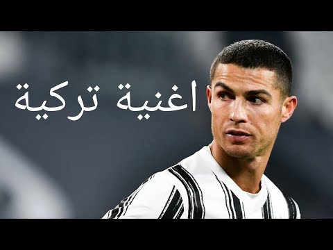 اغنية تركية على مهارات وأهداف كريستيانو رونالدو 